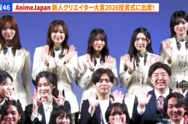 櫻坂46・松田里奈、森田ひかる、谷口愛季、中嶋優月、的野美青　AnimeJapan 新人クリエイター大賞2026授賞式に出席！
