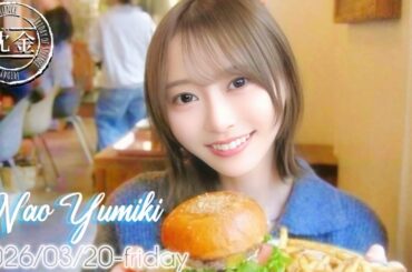 2026-03-20 沈黙の金曜日 - 弓木奈於 (乃木坂46)・ チーズ