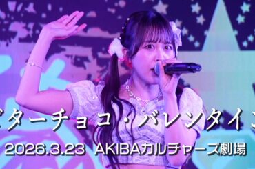 愛乙女★DOLL『ビターチョコ・バレンタイン』Live Video 〜 2026.3.23 ArcJewelコンフィズールLIVE! 〜