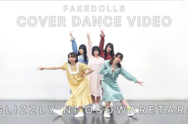 【踊ってみた】グリズリーに襲われたら♡ (神宿)