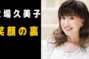 笑顔をやめた日──大場久美子が静かに消えた理由