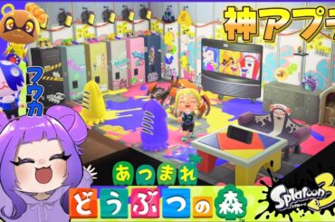 【神アプデ】あつ森でスプラ部屋作ってフウカとウツホ呼んでみた！【あつまれどうぶつの森】【スプラトゥーン3】