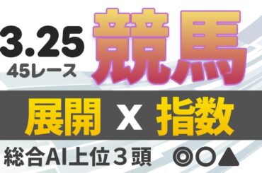 3月25日 競馬予想 競馬指数と展開予想 大井競馬・名古屋競馬・園田競馬・高知競馬 45レース分 AIと近走による各馬評価 本命馬 #京浜盃 #地方競馬 #平場予想
