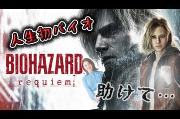 #1 初バイオ…怖いので見守ってください【BIOHAZARD REQUIEM】（最初少しスプラ）