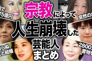 【芸能まとめ】宗教によって人生を狂わされた芸能人まとめ