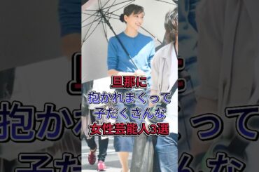 旦那に抱かれまくって子だくさんな女性芸能人3選 #芸能人 #shorts #fyp #長友佑都 #平愛梨