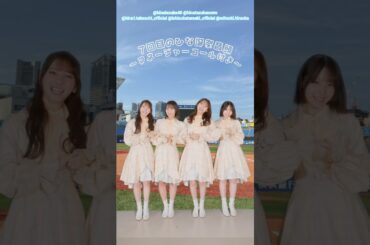 日向坂46 ひな誕祭音頭♪マネージャーのコール付き！竹内希来里 石塚瑶季 平岡海月 渡辺莉奈