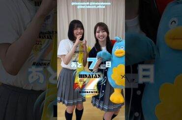 大野愛実 竹内希来里 ひな誕祭まであと7日‼︎ 4月4日5日 日向坂46 7回目のひな誕祭を開催！ひな誕祭に向けてメンバーは毎日あることにチャレンジ中！