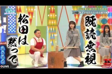 【日向坂で会いましょう】💚 🅷🅾🆃 🌸2026 🌸『既読無視松田は黙って!? 気モチを伝えろ!』