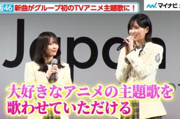 櫻坂46、新曲『What's “KAZOKU”?｣』がTVアニメ主題歌に 森田ひかる＆的野美青が喜び語る『AnimeJapan 2026』のTVアニメ『夜桜さんちの大作戦』第2期直前スペシャルステージ