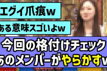 【神回】格付けチェック、あのメンバーがやらかしまくってしまうwww【乃木坂46】