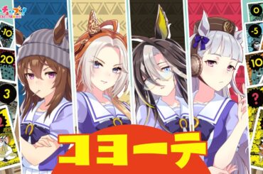 【ボドゲ実況 コヨーテ】ゴルシちゃんとナカヤマ、オルフェ、ジャーニーでコヨーテをプレイしたぞ！