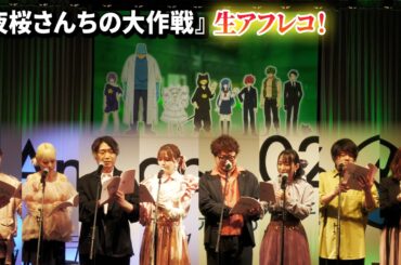 【夜桜さん】川島零士&本渡楓& 小西克幸&鬼頭明里ら豪華声優陣8名で生アフレコ！Anime Japanスペシャルエピソード！