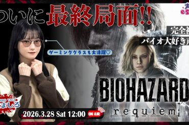 #3 グレースとレオン 2人の主人公と共に歩んできた物語がついに最終局面へ！！【バイオハザード レクイエム】八木ましろ【声優e-Sports部】