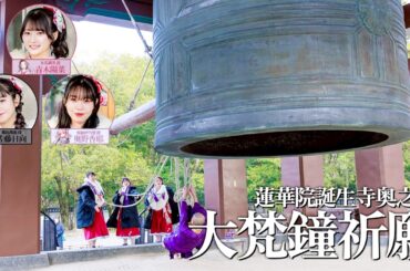 重さ約37.5tの大きな飛龍の鐘を前に手を合わせる。青木陽菜・奥野香耶・佐藤日向【#温泉むすめ】