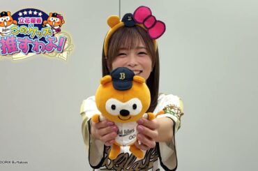 【バファローズ☆ポンタ】立花理香のこのグッズ推すわよ！Ep01