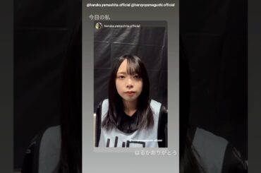 山下葉留花 山口陽世 今日のぱるちゃん♪やまはる Instagram 日向坂46