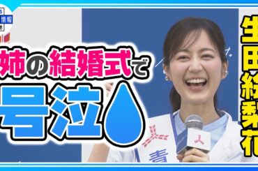【生田絵梨花】「青空お届け隊」隊長に就任！笑顔で乾杯🥂✨