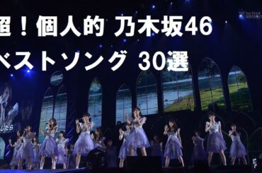 乃木坂46 超！個人的ベストソング 26位/30 「何もできずにそばにいる」