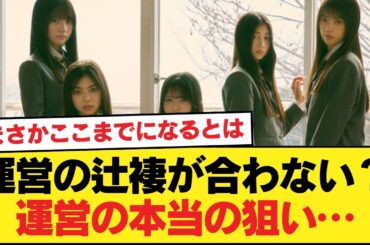 【乃木坂46】運営の辻褄が合わない？6期全員アンダーと池田瑛紗センター抜擢に隠された「●●の意図」【乃木坂46】