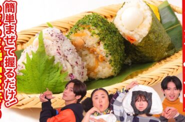 【簡単】混ぜて握るだけ！カラフルで可愛い絶品おにぎり3選！【相馬理×葉山侑樹×古川未鈴】
