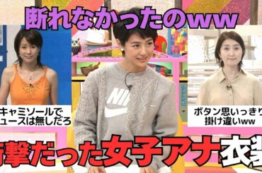 【有益2ch】時代感じるwwwビックリした女子アナウンサーの衣装【ガルちゃん芸能人】