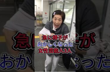 急に様子がおかしくなった女性芸能人3人 #芸能人 #shorts #fyp #松居一代 #小林麻耶