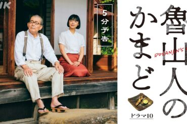 3/31(火)スタート！ドラマ10【魯山人のかまど】食と美の巨人、北大路魯山人の物語 | 藤竜也、古川琴音 出演 | NHK