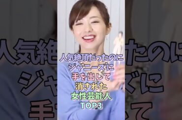 人気絶頂だったのにジャニーズに手を出して消された女性芸能人TOP3 #伊藤綾子 #瀧本美織 #女性芸能人