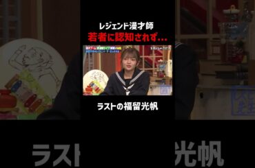 福留光帆と日向坂46山下葉留花が知らないレジェンド漫才師 #しくじり先生 #ザボンチ #福留光帆 #山下葉留花 #水田信二 #ABEMA
