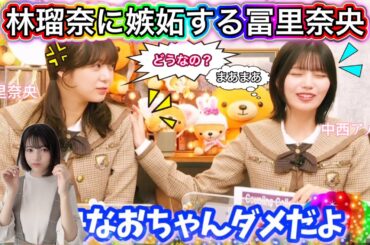 【嫉妬の権利】かっこいい林瑠奈に嫉妬する冨里奈央