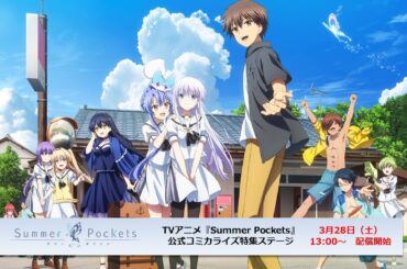 TVアニメ『Summer Pockets』公式コミカライズ特集ステージ