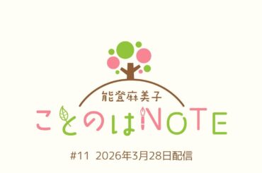 【ことのはNOTE】能登麻美子 ことのはNOTE #11 (2026年3月28日配信)