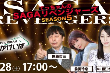 佐賀競馬|佐藤哲三＆前田玲奈＆藤江れいな【SAGAリベンジャーズ】5＃112