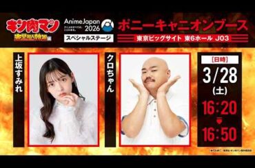 【AnimeJapan 2026】『キン肉マン』完璧超人始祖編スペシャルステージ