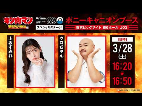 【AnimeJapan 2026】『キン肉マン』完璧超人始祖編スペシャルステージ 【AnimeJapan 2026】『キン肉マン』完璧超人始祖編スペシャルステージ