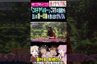 【蓮ノ空】「この子ヤベえな…」互いの第一印象を思い出す菅叶和・来栖りん【Link! Like! ラブライブ!】#shorts リンクラ 月音こな こなち かんかん 声優 大沢瑠璃乃 安養寺姫芽