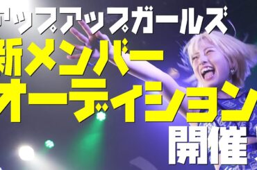 アップアップガールズ新メンバーオーディション2026開催！！
