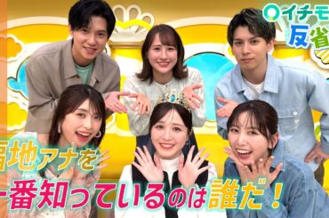 【イチモニ！反省会】「新しくMCに加わった福地妃菜美を知ってもらうために。超難問　ひなみんクイズ｣＆｢小俣彩織が問題発言!?　イチモニ！(土)第2部は若者が多くて…」