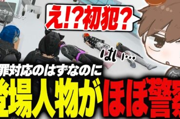 【#ストグラ】868の犯罪対応のはずが登場人物が色んな意味でほぼ警察【犬上リオ/ストグラ切り抜き】