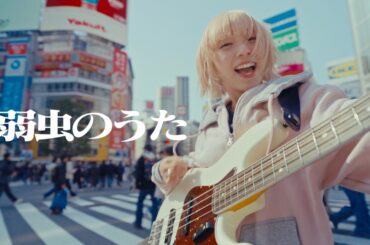 PEDRO / 弱虫のうた [OFFICIAL VIDEO]