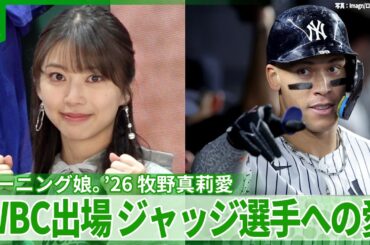 【モーニング娘。’26 牧野真莉愛】熱すぎる“ジャッジ愛”さく裂　応援歌も披露「世界がうらやむ侍ジャパン」