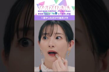 【1回ヤッただけで彼氏ヅラ】「マイ・ワンナイト・ルール」第３話より