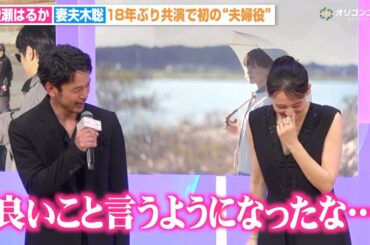 妻夫木聡、綾瀬はるかと18年ぶり共演　成長した姿にしみじみ「良いこと言うようになったな…」　映画『人はなぜラブレターを書くのか』完成披露試写会