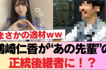【日向坂46】鶴崎仁香が“あの先輩”の正統後継者に！？ガチすぎる初回講師とヤバすぎる●●にオタク歓喜ｗｗ #日向坂46 #日向坂 #日向坂で会いましょう #乃木坂46 #櫻坂46