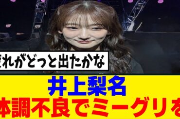[櫻坂46]　井上梨名、体調不良でミーグリを欠席...
