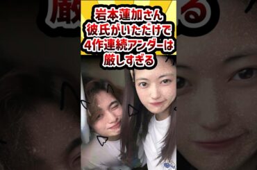 岩本蓮加さん、彼氏がいただけで4作連続アンダーは厳しすぎる #乃木坂46