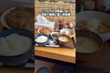 茨城グルメ【知る人ぞ知る最高に旨い定食屋】つくば 定食くぅべ