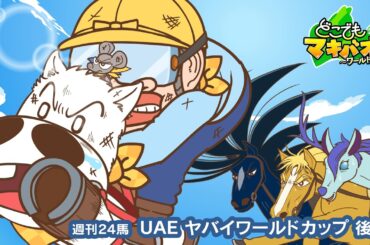 【24話】「ドバイ ヤバイワールドカップ」後編【どこでもマキバオー ～ワールドツアー～】
