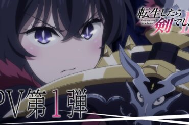 TVアニメ「転生したら剣でしたII」PV第1弾｜ 2026年10月放送開始
